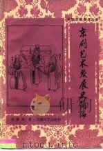 京剧艺术发展史简编（1984 PDF版）