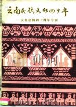 云南民族文化四十年（1989 PDF版）