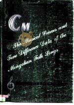 蒙古族民歌的音乐曲线和音差数据   1989  PDF电子版封面  7560401511  周国栋等编 
