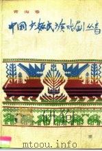 中国少数民族戏剧丛书  青海卷（1989 PDF版）