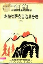 中国歌谣集成新疆卷  木垒哈萨克自治县分卷（1991 PDF版）