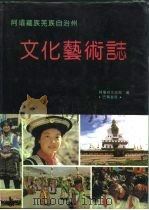 阿坝藏族羌族自治州  文化艺术志（1992年09月第1版 PDF版）