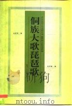 侗族大歌·琵琶歌   1997  PDF电子版封面  7221040400  龙耀宏，龙宇晓编 