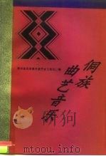 侗族曲艺音乐   1997  PDF电子版封面  7541207063  张勇，刘振国主编；普虹编纂；贵州省民族事务委员会文教处编 