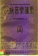 中国少数民族音乐学会第三届年会民族音乐论集  1（1991 PDF版）