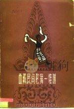 西藏民间歌舞  堆谢（1959 PDF版）