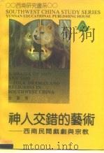 神人交错的艺术  西南民间戏剧与宗教（1995 PDF版）
