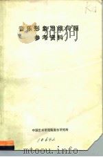 音乐形象思维问题参考资料   1981  PDF电子版封面    吴毓清编 