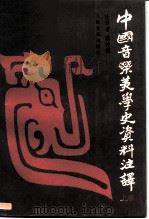 中国音乐美学史资料注译  上（1990 PDF版）