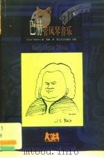 BBC音乐导读1 巴赫 管风琴音乐   1999  PDF电子版封面  7806116386  Peter willams 