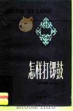 怎样打锣鼓   1982  PDF电子版封面  8078·3312  《怎样打锣鼓》编写组编 