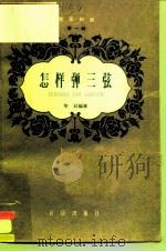 怎样弹三弦   1958  PDF电子版封面    柴珏编著 