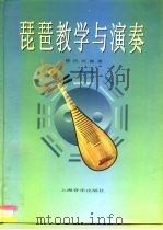 琵琶教学与演奏（1998 PDF版）
