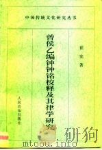 曾侯乙编钟钟铭校释及其律学研究（1997 PDF版）