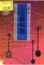 三弦艺术论  下  中国三弦音乐与日本冲绳三线音乐之比较研究（1991 PDF版）