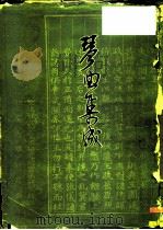 琴曲集成  第1册   1981  PDF电子版封面  10018·495  文化部文学艺术研究院音乐研究所，北京古琴研究会 