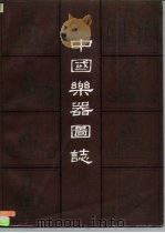 中国乐器图志（1987 PDF版）