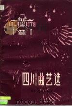 四川曲艺选   1981  PDF电子版封面  10118·408  中国曲艺家协会四川分会著 