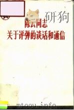 陈云同志关于评弹的谈话和通信（1983 PDF版）