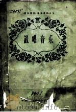 《民族音乐》参考资料之七  说唱音乐（1963 PDF版）