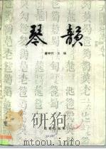 琴韵（1993 PDF版）