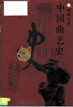 中国曲艺史（1991 PDF版）