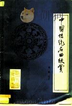 中国传统名曲欣赏   1982  PDF电子版封面  8118·1061  朱舟编著 