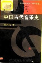 中国古代音乐史   1994  PDF电子版封面  7103011095  金文达著 