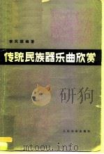 传统民族器乐曲欣赏   1983  PDF电子版封面  8026·4039  李民雄编著 