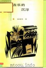 古乐的沉浮  中国古代音乐文化的历史考察（1989 PDF版）