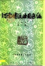 河南传统曲目汇编  三弦书  第1集（ PDF版）