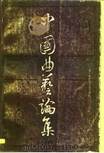中国曲艺论集  第1集（1984 PDF版）
