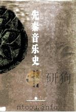 先秦音乐史   1994  PDF电子版封面  7103012067  李纯一著 