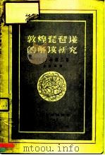 敦煌琵琶谱的解读研究   1957  PDF电子版封面  8127·092  （日）林谦三著；潘怀素译 