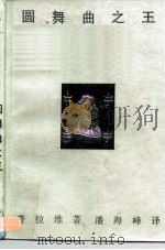 圆舞曲之王   1987  PDF电子版封面  11002·669  （奥）普拉维（Prawy，M.）著；潘海峰译 