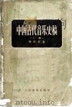 中国古代音乐史稿  上（1981 PDF版）