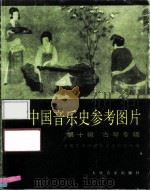 中国音乐史参考图片  第10辑  古琴专辑（1987 PDF版）