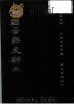 中国音乐史料三（1982 PDF版）