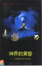 神界的黄昏  瓦格纳和音乐戏剧   1994  PDF电子版封面  7561025114  刘雪枫著 