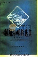 革命现代豫剧《朝阳沟》唱腔选集（1977 PDF版）