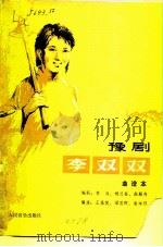 李双双  豫剧   1980  PDF电子版封面  8026·3733  李准等编剧，王基笑等曲 