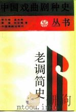老调简史（1985 PDF版）