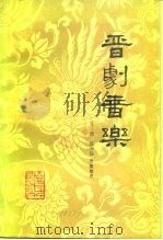 晋剧音乐（1955 PDF版）