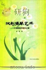 汉剧操琴艺术（1981 PDF版）