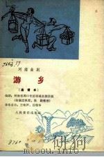 游乡  河南曲剧  曲谱本（1966 PDF版）