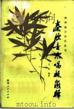 秦腔音乐唱板浅释（1980 PDF版）