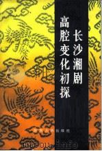长沙湘剧高腔变化初探（1982 PDF版）