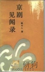 京剧见闻录   1987  PDF电子版封面  8070·264  槛外人著 