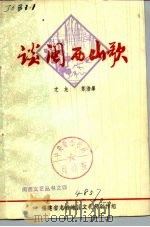 谈闽西山歌（1978 PDF版）