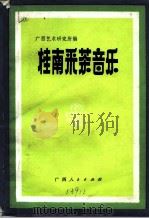 桂南采茶音乐（1985 PDF版）